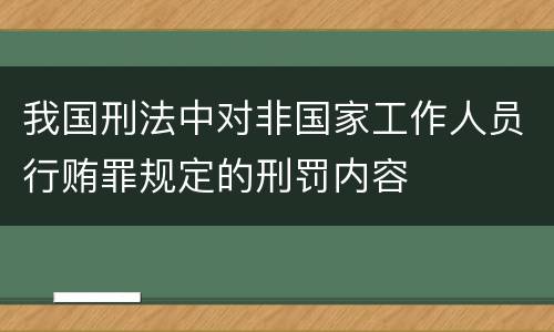 我国刑法中对非国家工作人员行贿罪规定的刑罚内容