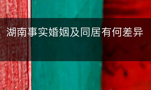湖南事实婚姻及同居有何差异
