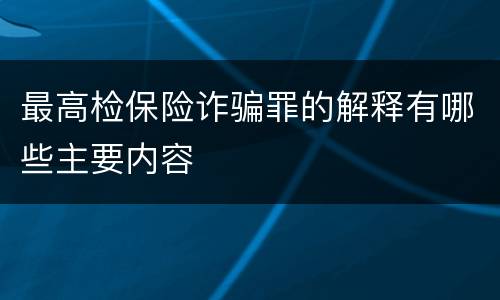 最高检保险诈骗罪的解释有哪些主要内容