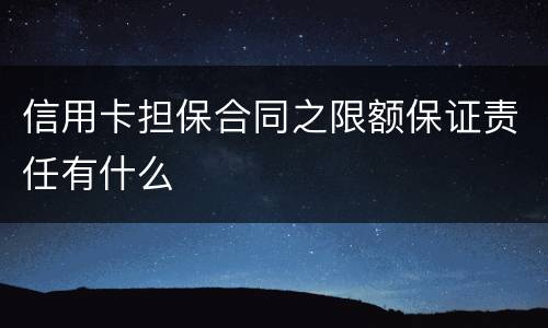 信用卡担保合同之限额保证责任有什么