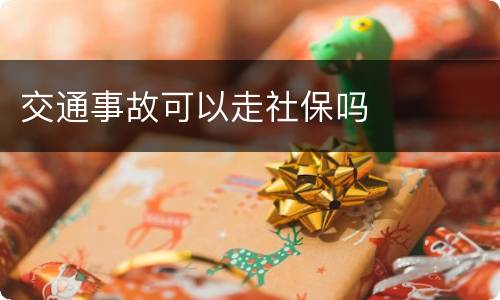 交通事故可以走社保吗