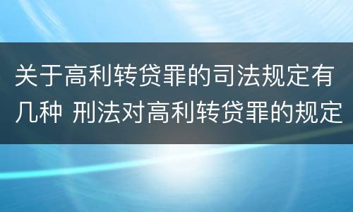 关于高利转贷罪的司法规定有几种 刑法对高利转贷罪的规定