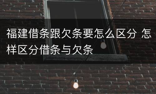 福建借条跟欠条要怎么区分 怎样区分借条与欠条