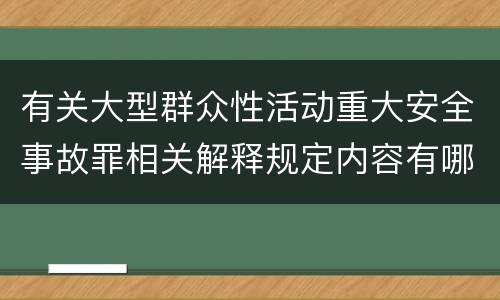 有关大型群众性活动重大安全事故罪相关解释规定内容有哪些