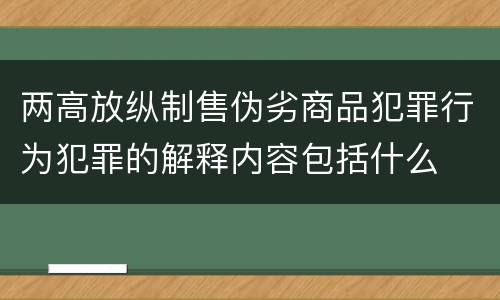 两高放纵制售伪劣商品犯罪行为犯罪的解释内容包括什么