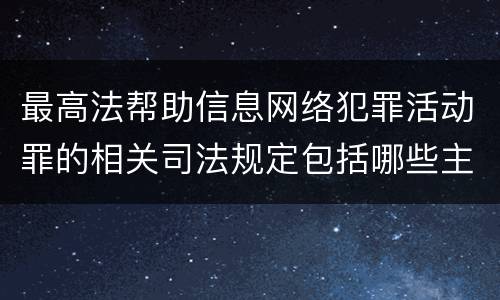 最高法帮助信息网络犯罪活动罪的相关司法规定包括哪些主要内容