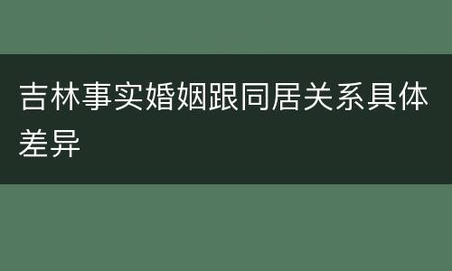 吉林事实婚姻跟同居关系具体差异