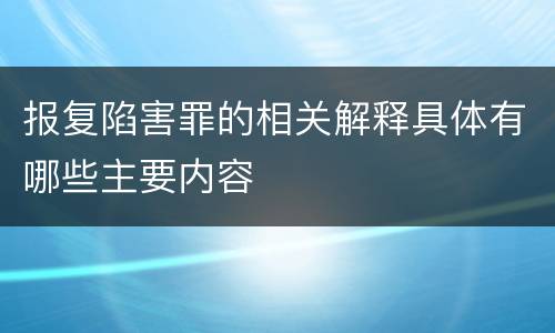 报复陷害罪的相关解释具体有哪些主要内容