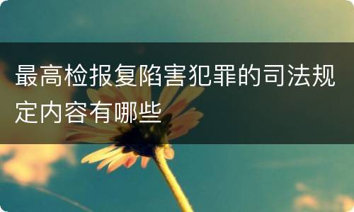 最高检报复陷害犯罪的司法规定内容有哪些