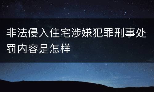 非法侵入住宅涉嫌犯罪刑事处罚内容是怎样