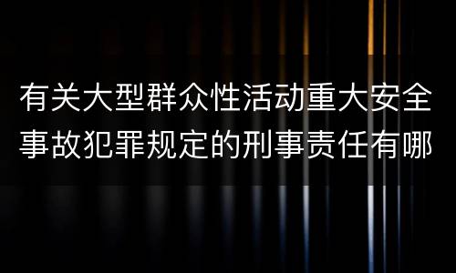 有关大型群众性活动重大安全事故犯罪规定的刑事责任有哪些