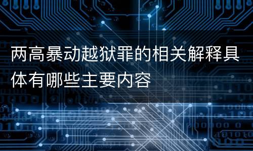 两高暴动越狱罪的相关解释具体有哪些主要内容