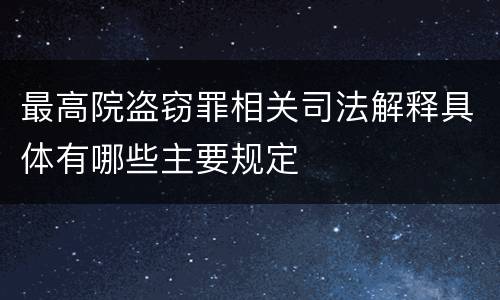 最高院盗窃罪相关司法解释具体有哪些主要规定