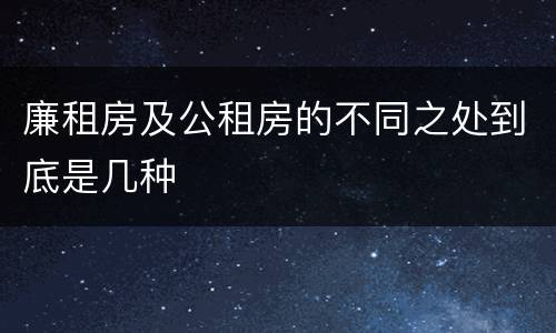 廉租房及公租房的不同之处到底是几种