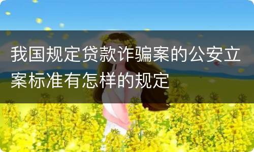 我国规定贷款诈骗案的公安立案标准有怎样的规定