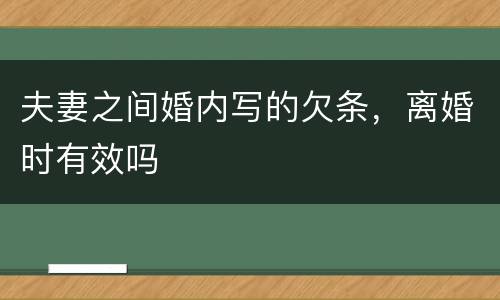 夫妻之间婚内写的欠条，离婚时有效吗