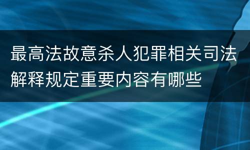最高法故意杀人犯罪相关司法解释规定重要内容有哪些