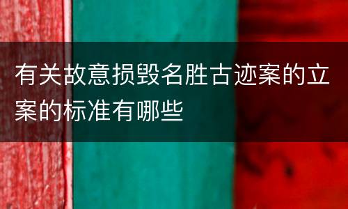 有关故意损毁名胜古迹案的立案的标准有哪些
