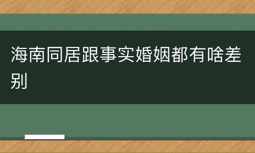 海南同居跟事实婚姻都有啥差别