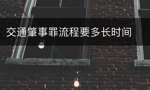 交通肇事罪流程要多长时间