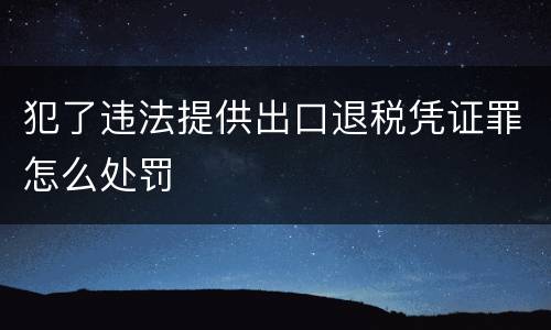 犯了违法提供出口退税凭证罪怎么处罚