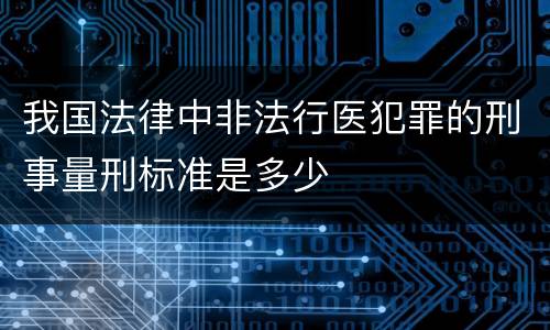 我国法律中非法行医犯罪的刑事量刑标准是多少