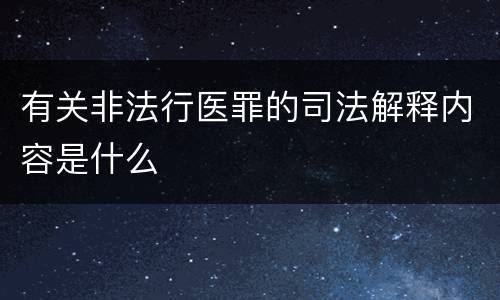 有关非法行医罪的司法解释内容是什么