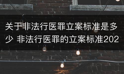 关于非法行医罪立案标准是多少 非法行医罪的立案标准2020六月一号