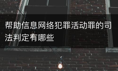 帮助信息网络犯罪活动罪的司法判定有哪些