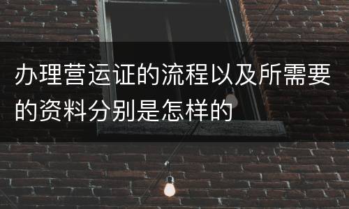 办理营运证的流程以及所需要的资料分别是怎样的