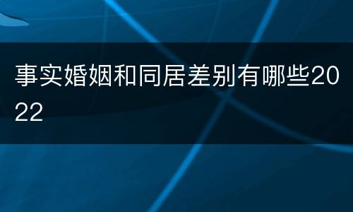 事实婚姻和同居差别有哪些2022