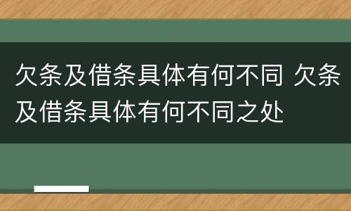 欠条及借条具体有何不同 欠条及借条具体有何不同之处
