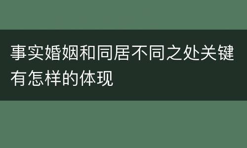 事实婚姻和同居不同之处关键有怎样的体现