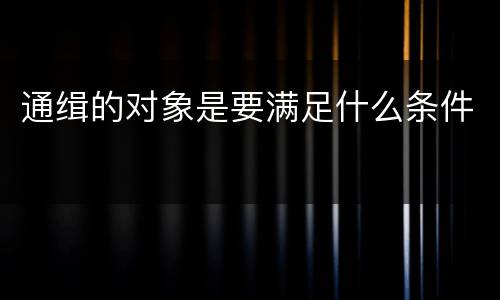 通缉的对象是要满足什么条件