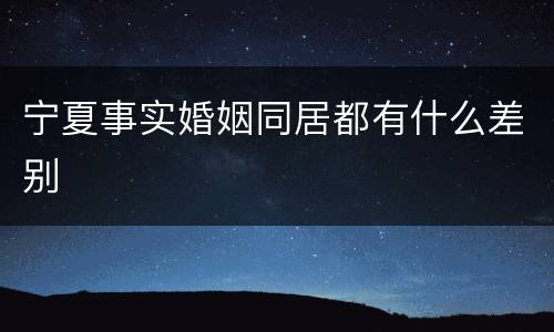 宁夏事实婚姻同居都有什么差别