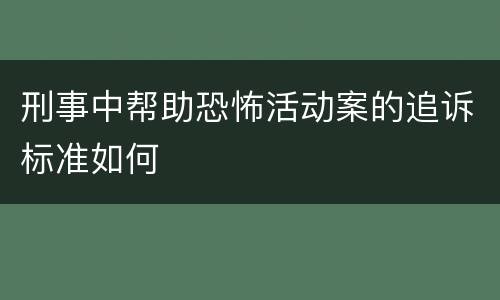 刑事中帮助恐怖活动案的追诉标准如何