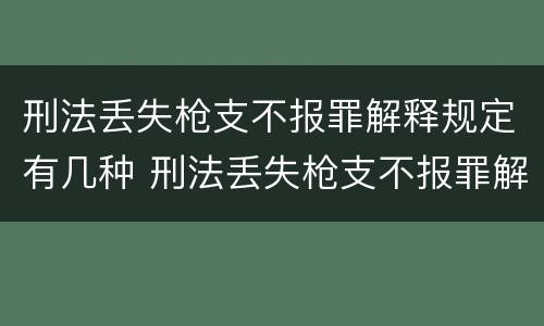刑法丢失枪支不报罪解释规定有几种 刑法丢失枪支不报罪解释规定有几种情形