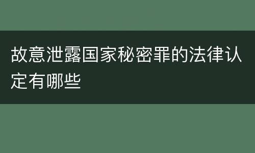 故意泄露国家秘密罪的法律认定有哪些