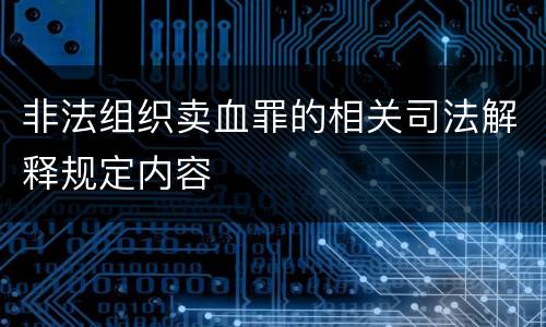 非法组织卖血罪的相关司法解释规定内容