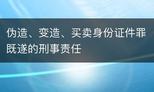 伪造、变造、买卖身份证件罪既遂的刑事责任