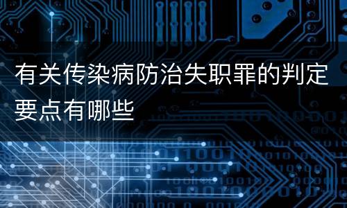 有关传染病防治失职罪的判定要点有哪些