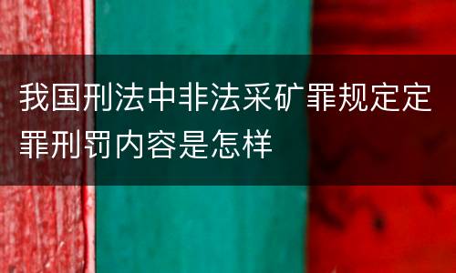 我国刑法中非法采矿罪规定定罪刑罚内容是怎样
