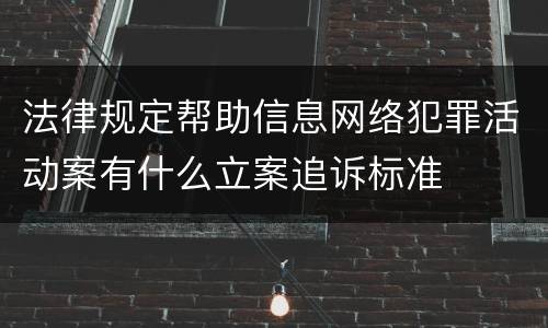 法律规定帮助信息网络犯罪活动案有什么立案追诉标准