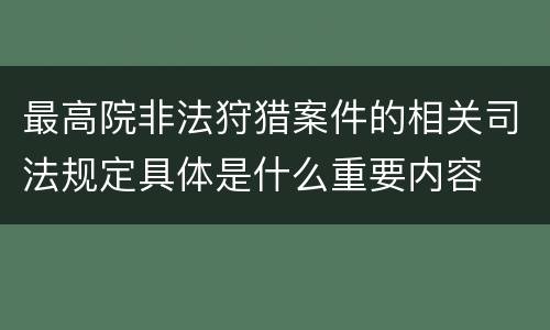 最高院非法狩猎案件的相关司法规定具体是什么重要内容