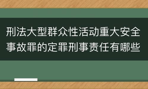 刑法大型群众性活动重大安全事故罪的定罪刑事责任有哪些