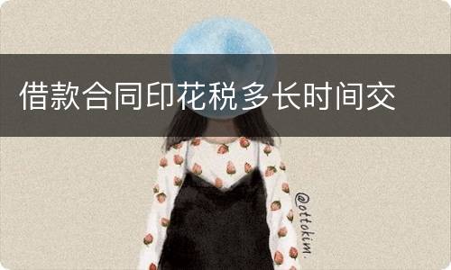 借款合同印花税多长时间交