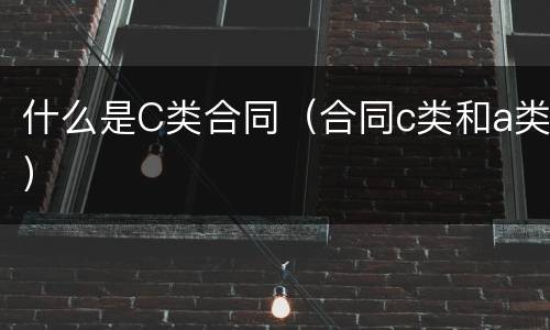 什么是C类合同（合同c类和a类）