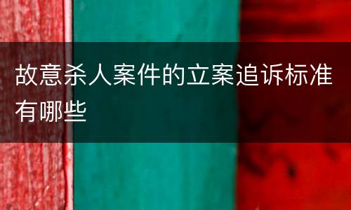 故意杀人案件的立案追诉标准有哪些