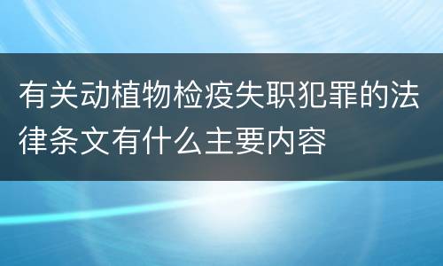 有关动植物检疫失职犯罪的法律条文有什么主要内容