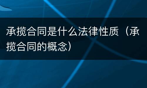 承揽合同是什么法律性质（承揽合同的概念）